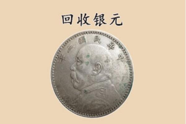 淮南八公山区上门回收银元价格