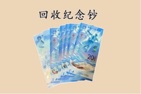 淮南八公山区回收纪念钞